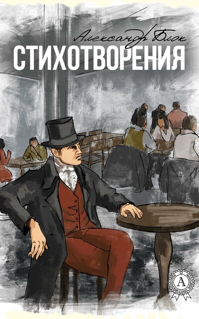 Стихотворения. Иллюстрированное издание