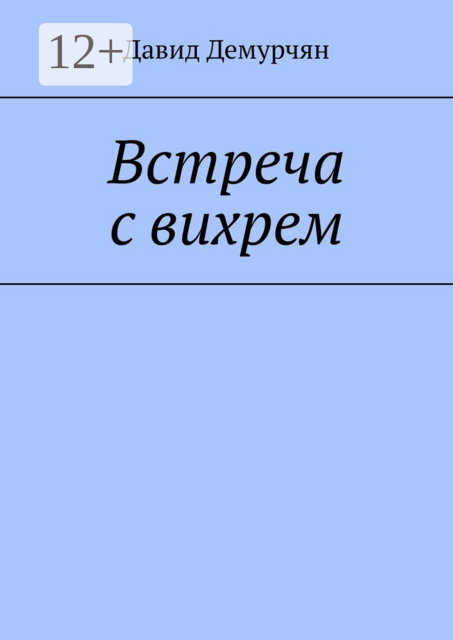 Встреча с вихрем