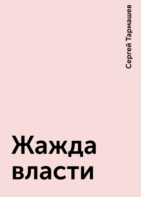 Жажда власти