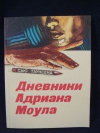 Дневники Адриана Моула