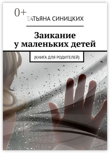 Заикание у маленьких детей. (Книга для родителей)
