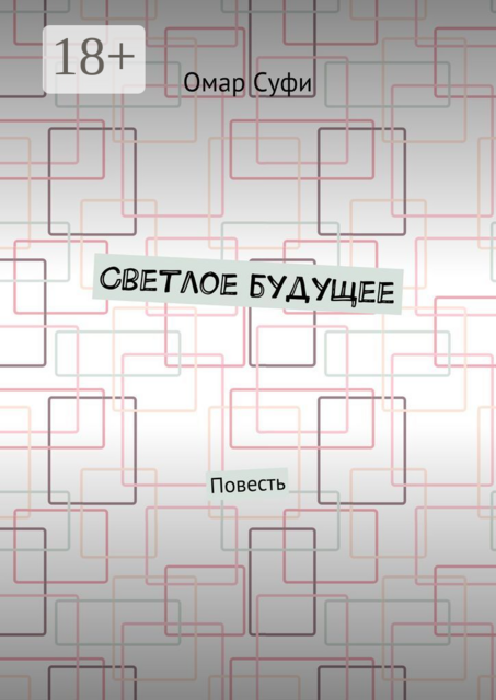 Светлое будущее