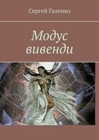 Модус Вивенди