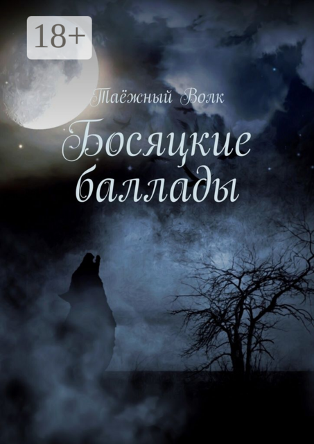 Босяцкие баллады, Таёжный Волк