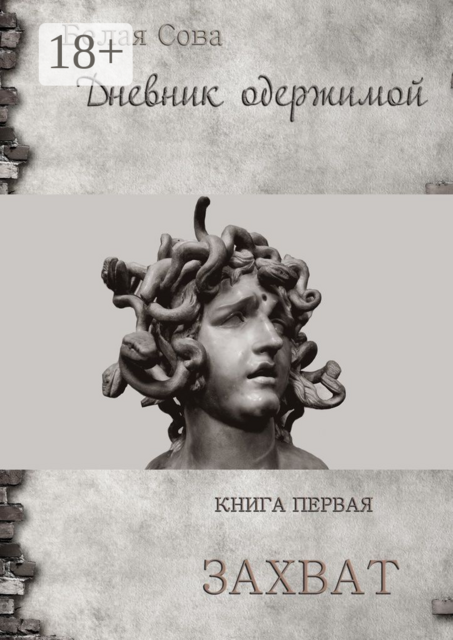 Дневник одержимой. Захват, Белая Сова