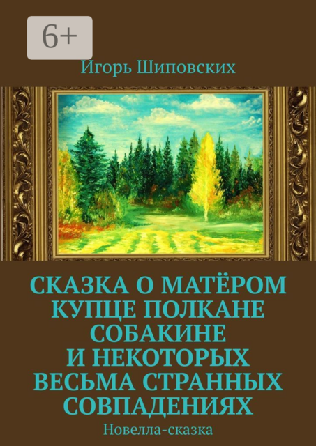 Сказка о матёром купце Полкане Собакине и некоторых весьма странных совпадениях