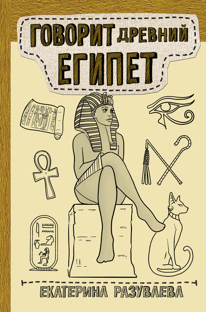 Говорит Древний Египет, Екатерина Разуваева