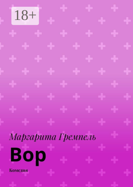 Вор