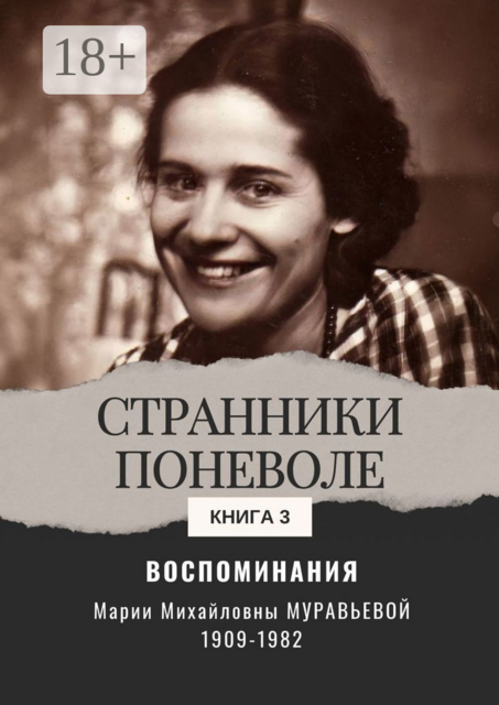 Воспоминания. Странники поневоле. Книга 3, Мария Муравьева