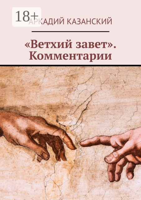 «Ветхий завет». Комментарии, Аркадий Казанский