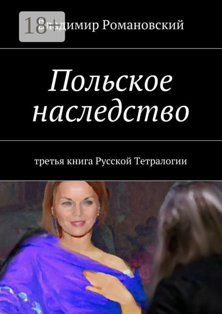 Польское наследство. третья книга Русской Тетралогии