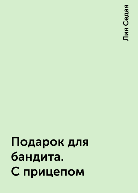 Подарок для бандита. С прицепом, Лия Седая