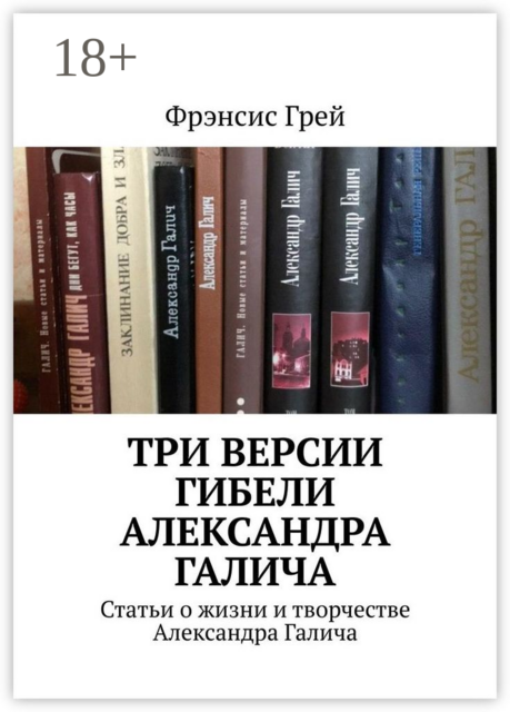 Три версии гибели Александра Галича. Статьи о жизни и творчестве Александра Галича, Фрэнсис Грей