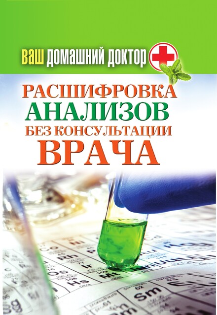 Ваш домашний доктор. Расшифровка анализов без консультации врача, Дарья Нестерова