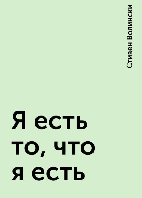 Я есть то, что я есть
