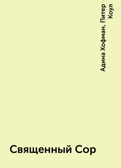 Священный Сор