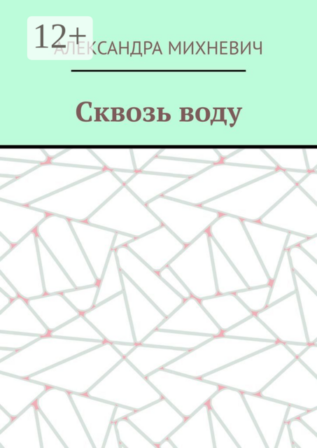 Сквозь воду