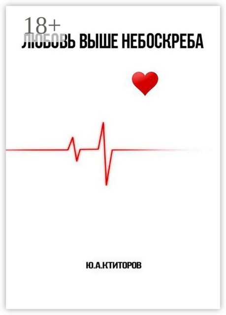 ЛЮБОВЬ ВЫШЕ НЕБОСКРЕБА, Юрий Ктиторов