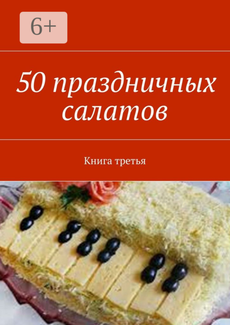 50 праздничных салатов. Книга третья