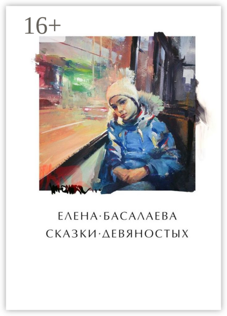 Сказки девяностых