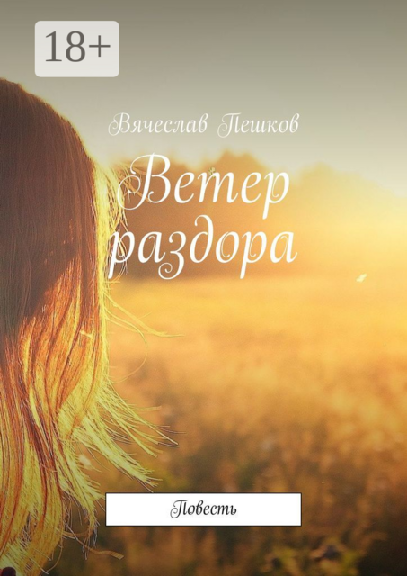 Ветер раздора