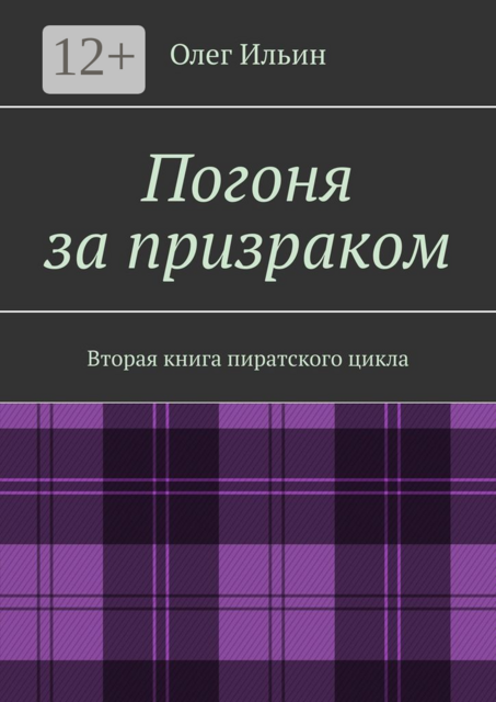 Погоня за призраком. Вторая книга пиратского цикла