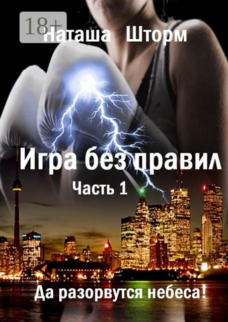 Игра без правил. Часть 1. Да разорвутся небеса, Наташа Шторм