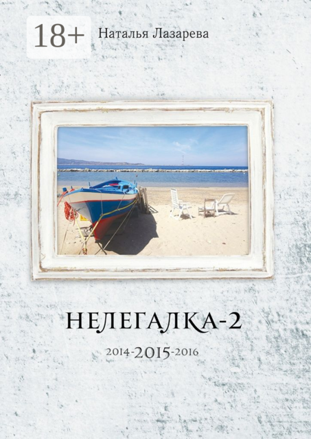 Нелегалка-2-2015. 2014-2015-2016