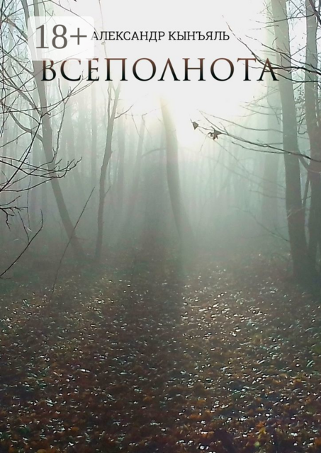 Всеполнота, Александр Кынъяль