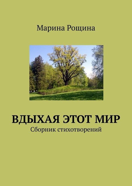 Вдыхая этот мир