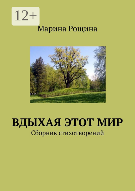 Вдыхая этот мир