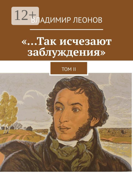 «…Так исчезают заблуждения». Том II