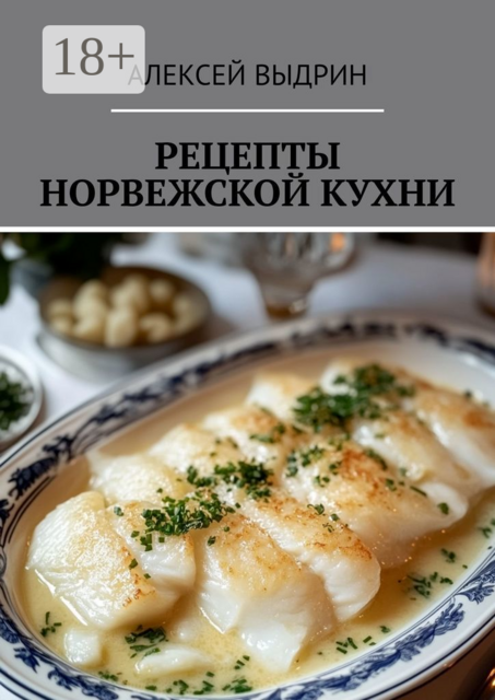 Рецепты норвежской кухни, Алексей Выдрин
