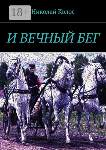 И ВЕЧНЫЙ БЕГ