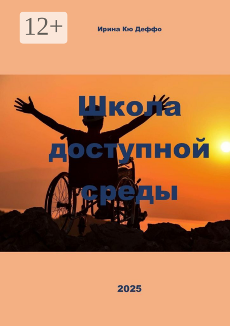 Школа доступной среды