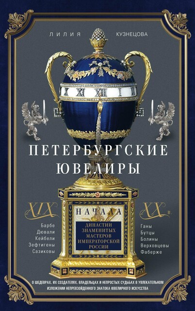 Петербургские ювелиры XIX – начала XX в. Династии знаменитых мастеров императорской России, Лилия Кузнецова