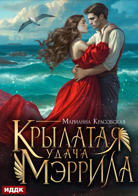 Крылатая удача Мэррила