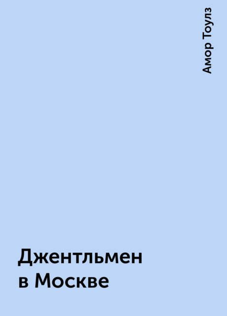 Джентльмен в Москве