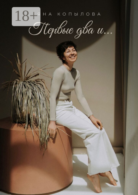 Первые два и