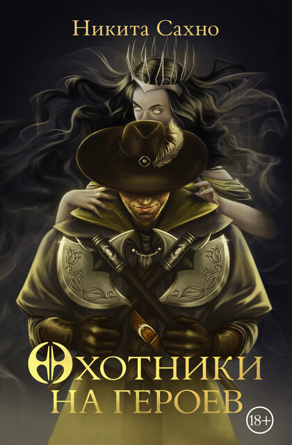 Охотники на героев, Никита Сахно