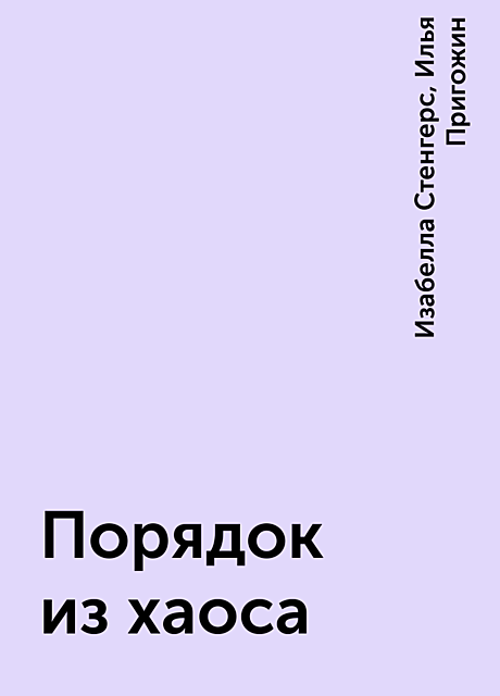 Порядок из хаоса