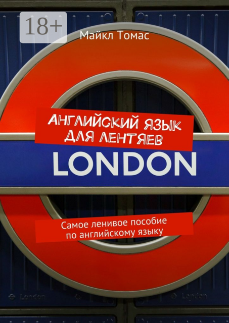 Английский язык для лентяев. Самое ленивое пособие по английскому языку, Майкл Томас