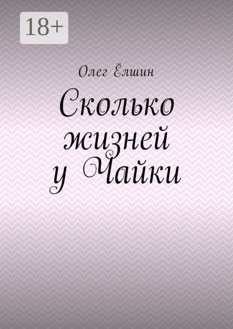 Сколько жизней у Чайки