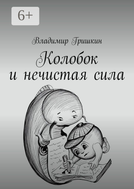 Колобок и нечистая сила