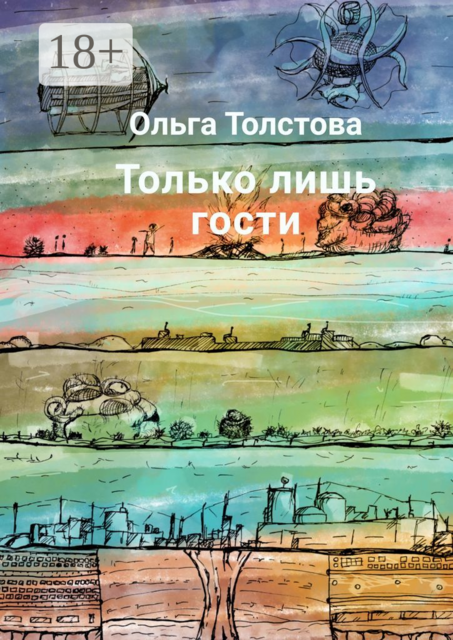 Только лишь гости, Ольга Толстова