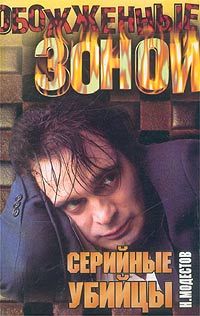 Маньяки. Слепая смерть: Хроника серийных убийств