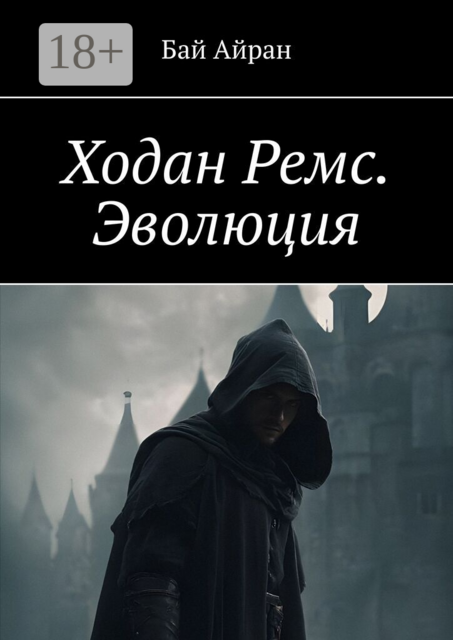 Ходан Ремс. Эволюция