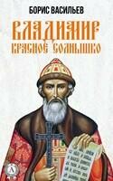 Владимир Красное Солнышко