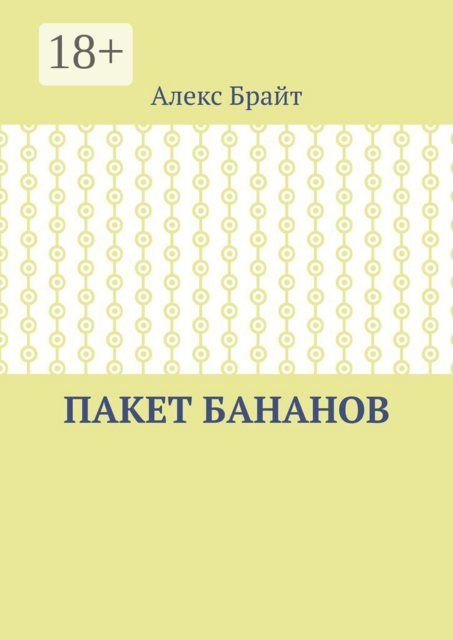 Пакет бананов