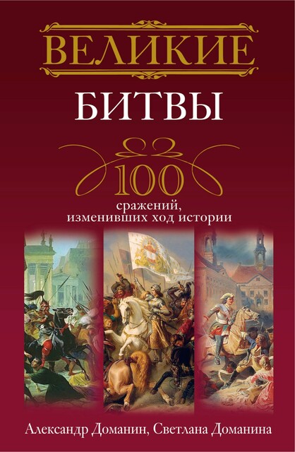 Великие битвы. 100 сражений, изменивших ход истории, Александр Доманин, Светлана Доманина